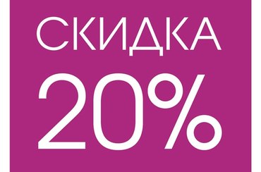 -20% на ВСЁ!